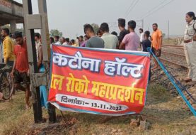 कटौना हाल्ट पर ट्रेनों की ठहराव के मांग को लेकर एक  दिवसीय रेल रोको महाप्रदर्शन